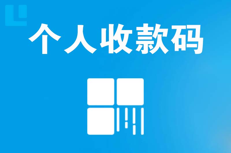 景泰拉卡拉个人收款码