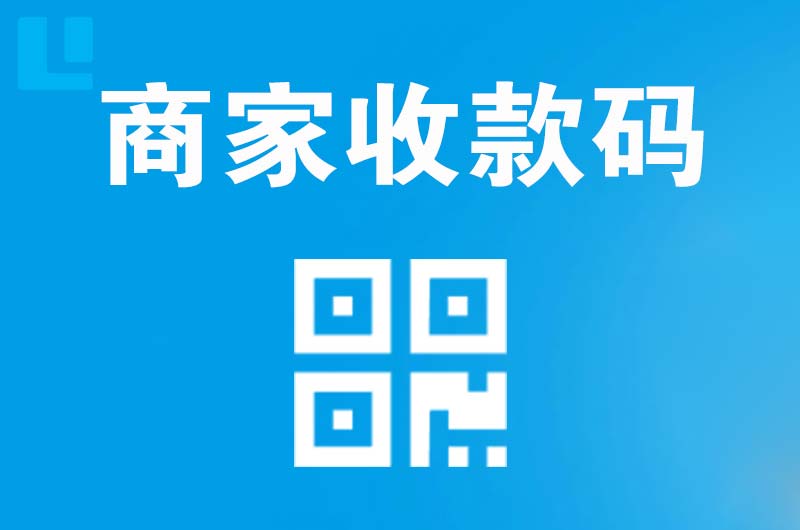 景泰拉卡拉商家收款码