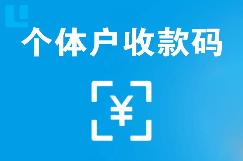 景泰拉卡拉个体户收款码